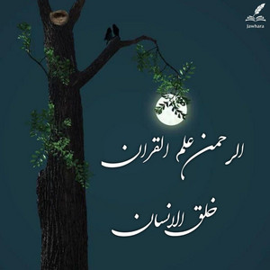 الرحمن علم القران خلق الانسان by Jawhara