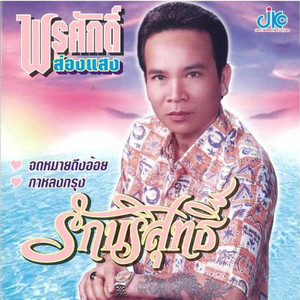 พรศักดิ์ ส่องแสง - รักบริสุทธิ์