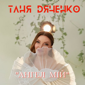Ангел мій