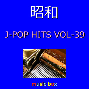 昭和 J-POP HITS オルゴール作品集 VOL-39 - Album by Orgel Sound J