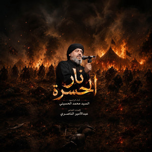 نار الحسرة by سيد محمد الحسيني