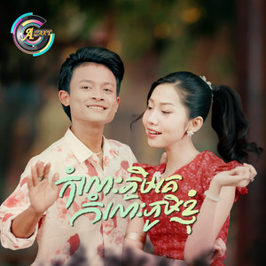 កំលោះភូមិគេកំលោះភូមិខ្ញុំ by អ៊ុក សុវណ្ណារី, ធឿន បុរី