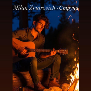 Milan Zviarovich -Струна by Dayana Zviarovich