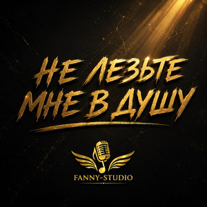 НЕ ЛЕЗЬТЕ МНЕ В ДУШУ by Fanny-Studio