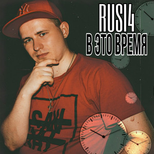Cover art: В это время