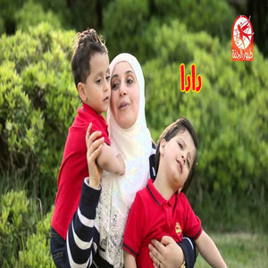 Toyor Al Janah - دادا