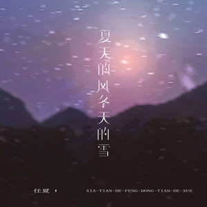 夏天的风冬天的雪 by 任夏