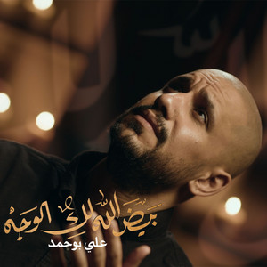 علي بوحمد - إمشي