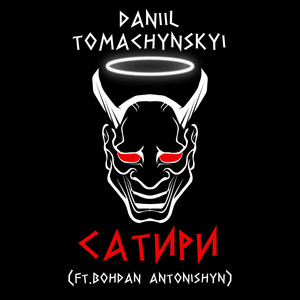 Daniil Tomachynskyi — Сатири