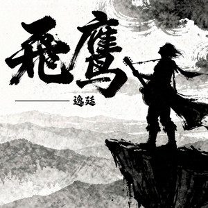 飛鷹 by 逸廷
