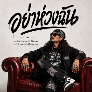 อย่าห่วงฉัน - Acoustic Version by TGM STUDIO