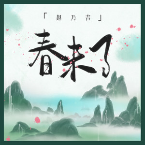 春未了(完整版) by 趙乃吉