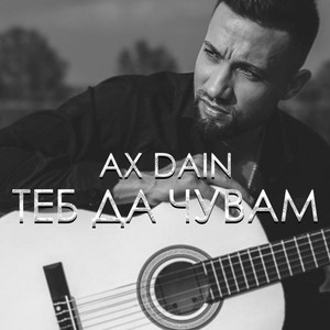 Ax Dain - Теб да чувам