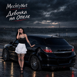 Девочка на Опеле by MechtyNet