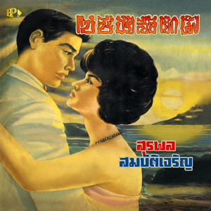 แซซี้อ้ายลื้อเจ็กนั้ง by สุรพล สมบัติเจริญ
