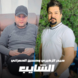 حيدر الزهيري & Hussain Al Hamrani - الشايب