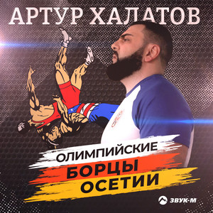 Artur Khalatov - Олимпийские борцы Осетии
