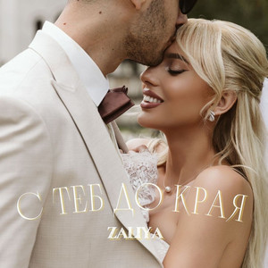 С теб до края by Zaliya