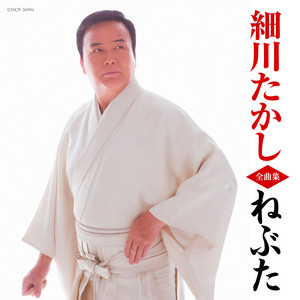 細川たかし全曲集 ねぶた - Compilation by Takashi Hosokawa | Spotify