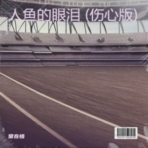 过山车（伤心版） by 常在情