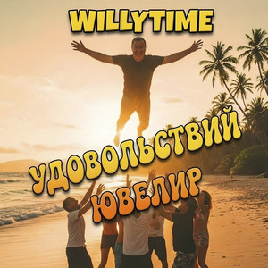 WILLYTIME - Удовольствий ювелир