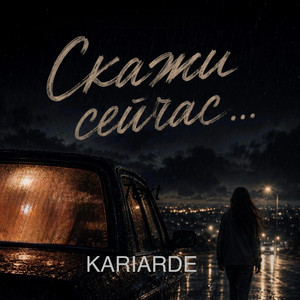 Скажи сейчас by Kariarde