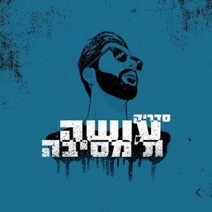 אופיר by Cedrik, בן אלעל, E-Z