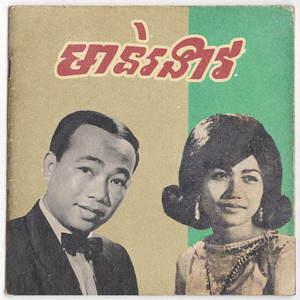 មាន់រងាវ by ស៊ីន ស៊ីសាមុត, រស់ សេរីសុទ្ធា