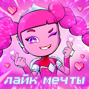 Лайк мечты by Technolike!