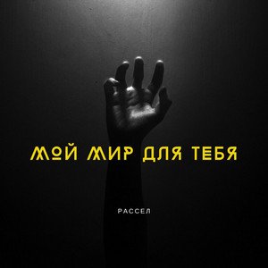 Мой мир для Тебя