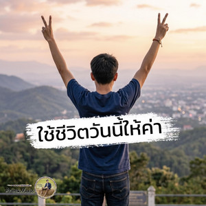 ใช้ชีวิตวันนี้ให้มีค่า by คำกลอนMusic