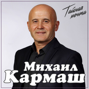Тайная мечта by Михаил Кармаш