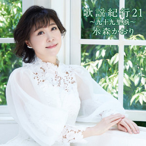 水森かおり　歌謡紀行　CD 歌謡紀行21～九十九里浜～ - Album by 水森かおり | Spotify