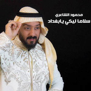 Mahmood Alshaaery - Salaman Liki Ya Baghdad