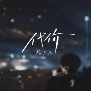 代价 ｜R&B 抖音歌 完整版｜-拾三三 by Alex-听听音乐