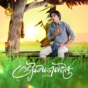 ស្រូវទៅចោលស្រែ by ដួង វីរៈសិទ្ធ