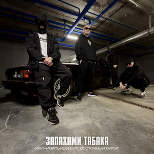 Запахами табака by Криминальный бит, Vostochny Okrug