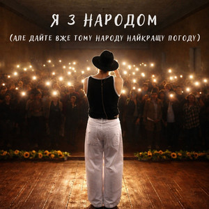 Я з народом (Але дайте вже тому народу найкращу погоду)