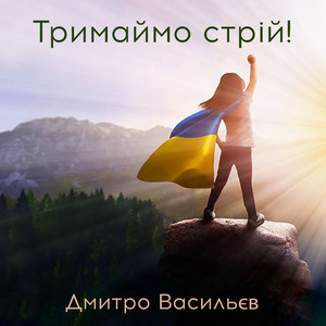 Обкладинка: Тримаймо стрій!
