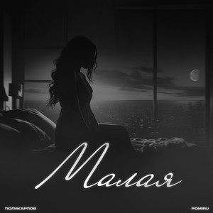 Малая by ПОЛИКАРПОВ, POMIRU