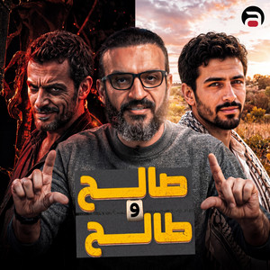 صالح وطالح by عبدالله الشريف Abdullah Elshrif