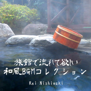 旅館の玄関とかで流れてる和風BGM5 by Rei Nishiwaki
