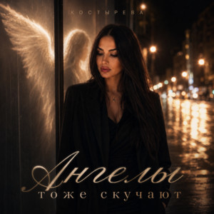 Ангелы тоже скучают by КОСТЫРЕВА