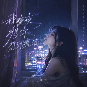 我夜夜想你想到流泪 by 佳艺
