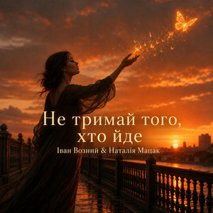 Наталія Мацак - Не тримай того, хто йде