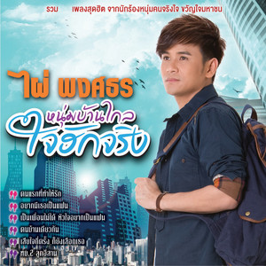 Pai Pongsathon - ทนหนาวอีกปี