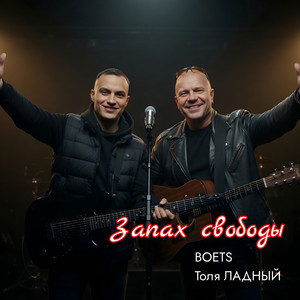 Запах свободы by BOETS, Толя Ладный