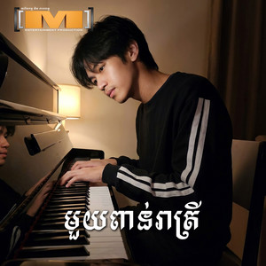 មួយពាន់រាត្រី by Tena, មាស សុខសោភា