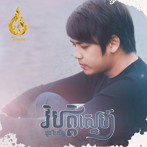 វិបត្តិស្នេហ៍ by ដួង វីរៈសិទ្ធ