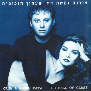לכי אחריי במדבר by Orna & Moshe Datz